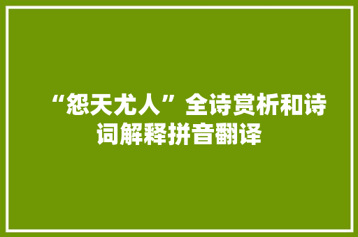 “怨天尤人”全诗赏析和诗词解释拼音翻译