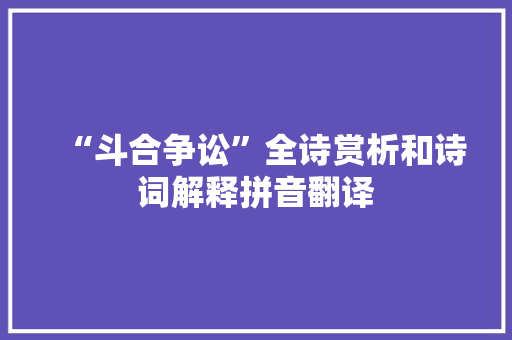 “斗合争讼”全诗赏析和诗词解释拼音翻译