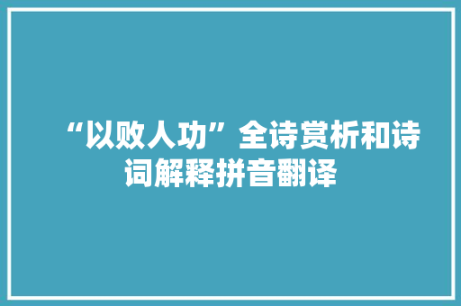 “以败人功”全诗赏析和诗词解释拼音翻译
