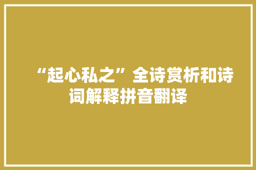 “起心私之”全诗赏析和诗词解释拼音翻译