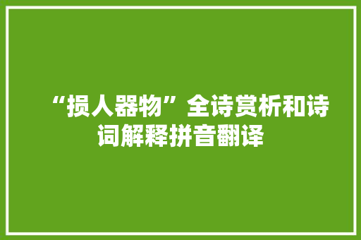 “损人器物”全诗赏析和诗词解释拼音翻译