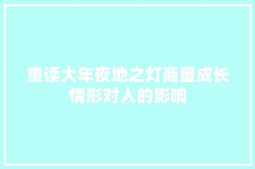 重读大年夜地之灯商量成长情形对人的影响