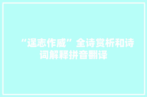 “逞志作威”全诗赏析和诗词解释拼音翻译