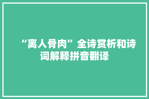 “离人骨肉”全诗赏析和诗词解释拼音翻译