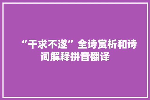 “干求不遂”全诗赏析和诗词解释拼音翻译