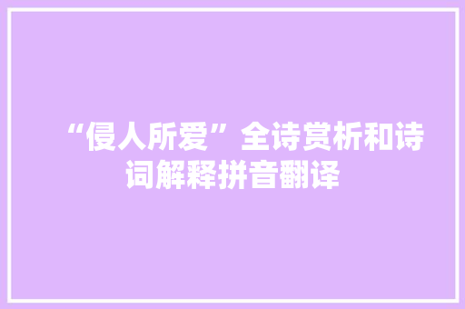 “侵人所爱”全诗赏析和诗词解释拼音翻译