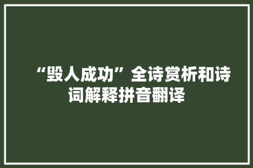 “毁人成功”全诗赏析和诗词解释拼音翻译