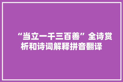 “当立一千三百善”全诗赏析和诗词解释拼音翻译