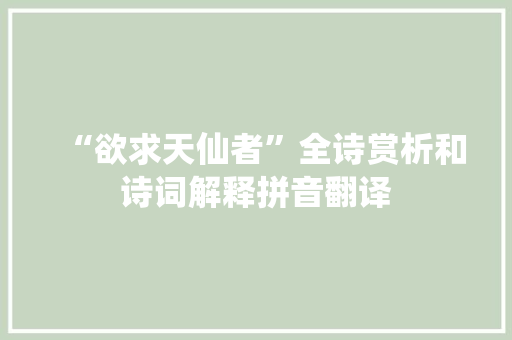“欲求天仙者”全诗赏析和诗词解释拼音翻译