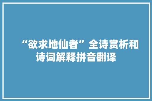 “欲求地仙者”全诗赏析和诗词解释拼音翻译