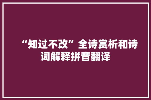 “知过不改”全诗赏析和诗词解释拼音翻译