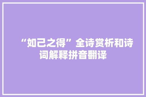 “如己之得”全诗赏析和诗词解释拼音翻译