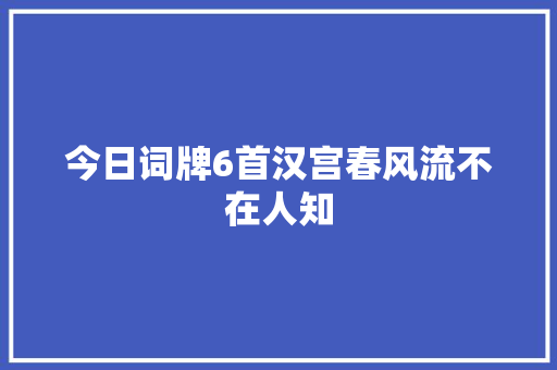 今日词牌6首汉宫春风流不在人知