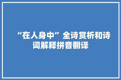 “在人身中”全诗赏析和诗词解释拼音翻译