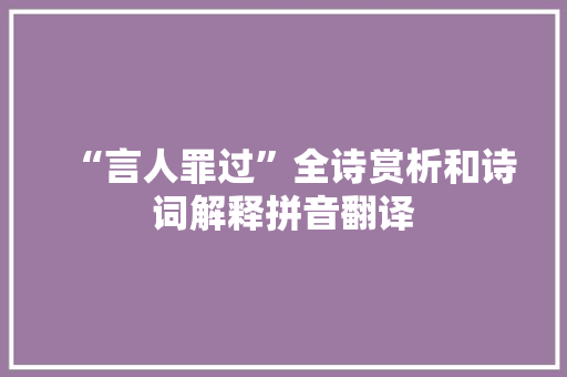 “言人罪过”全诗赏析和诗词解释拼音翻译