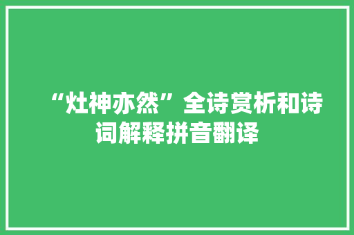 “灶神亦然”全诗赏析和诗词解释拼音翻译