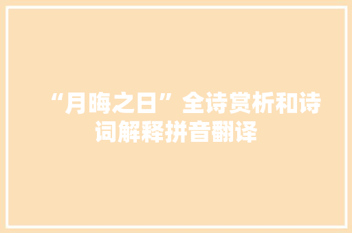 “月晦之日”全诗赏析和诗词解释拼音翻译