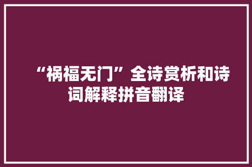 “祸福无门”全诗赏析和诗词解释拼音翻译