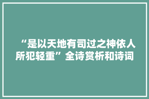 “是以天地有司过之神依人所犯轻重”全诗赏析和诗词解释拼音翻译