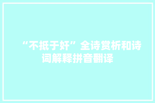 “不抵于奸”全诗赏析和诗词解释拼音翻译