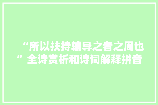 “所以扶持辅导之者之周也”全诗赏析和诗词解释拼音翻译