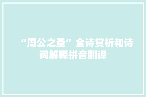 “周公之圣”全诗赏析和诗词解释拼音翻译