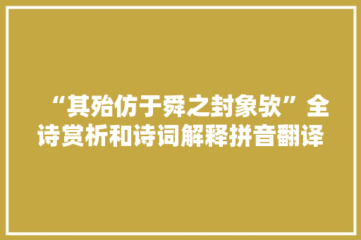“其殆仿于舜之封象欤”全诗赏析和诗词解释拼音翻译