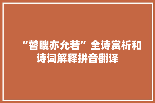 “瞽瞍亦允若”全诗赏析和诗词解释拼音翻译
