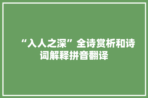 “入人之深”全诗赏析和诗词解释拼音翻译