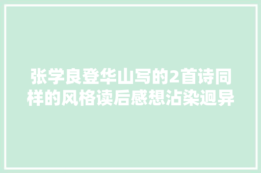 张学良登华山写的2首诗同样的风格读后感想沾染迥异来体验一下