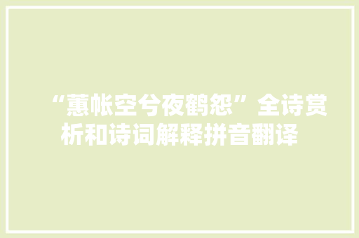 “蕙帐空兮夜鹤怨”全诗赏析和诗词解释拼音翻译