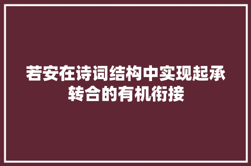 若安在诗词结构中实现起承转合的有机衔接