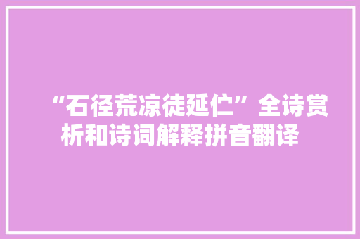 “石径荒凉徒延伫”全诗赏析和诗词解释拼音翻译