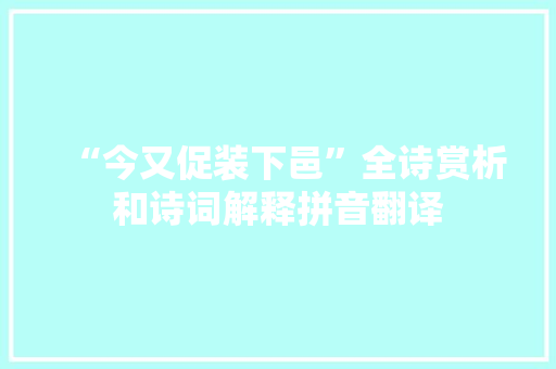 “今又促装下邑”全诗赏析和诗词解释拼音翻译