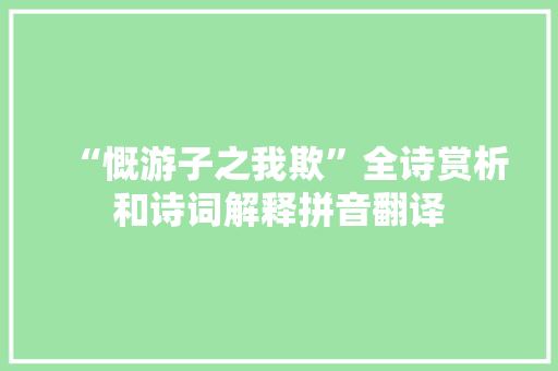“慨游子之我欺”全诗赏析和诗词解释拼音翻译