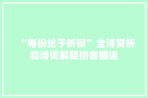 “每纷纶于折狱”全诗赏析和诗词解释拼音翻译