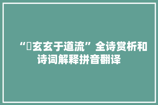 “覈玄玄于道流”全诗赏析和诗词解释拼音翻译