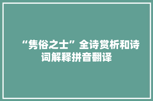 “隽俗之士”全诗赏析和诗词解释拼音翻译