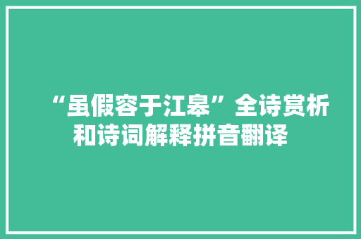“虽假容于江皋”全诗赏析和诗词解释拼音翻译