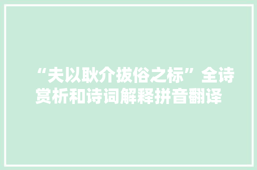 “夫以耿介拔俗之标”全诗赏析和诗词解释拼音翻译