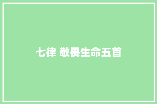 七律 敬畏生命五首