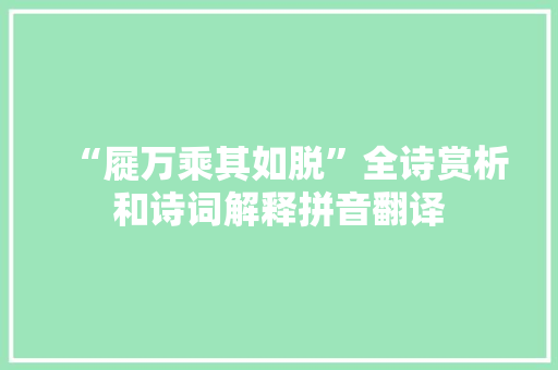 “屣万乘其如脱”全诗赏析和诗词解释拼音翻译