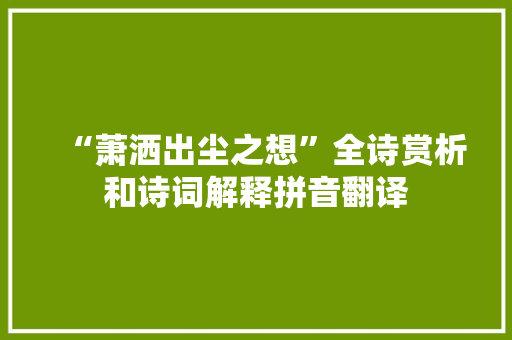“萧洒出尘之想”全诗赏析和诗词解释拼音翻译