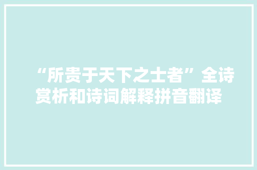 “所贵于天下之士者”全诗赏析和诗词解释拼音翻译