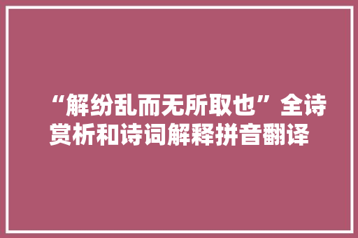 “解纷乱而无所取也”全诗赏析和诗词解释拼音翻译