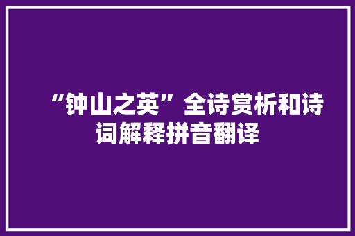 “钟山之英”全诗赏析和诗词解释拼音翻译