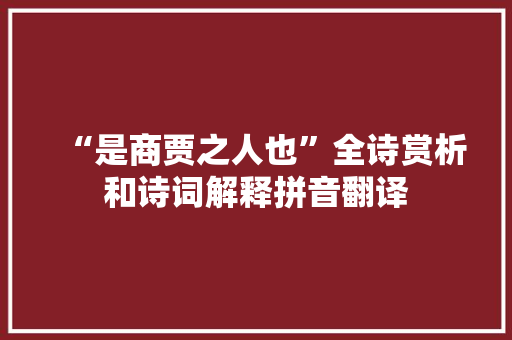 “是商贾之人也”全诗赏析和诗词解释拼音翻译
