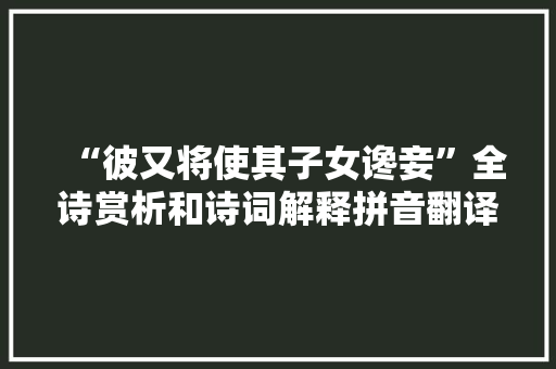“彼又将使其子女谗妾”全诗赏析和诗词解释拼音翻译
