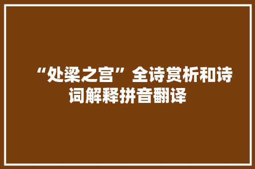 “处梁之宫”全诗赏析和诗词解释拼音翻译