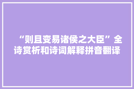 “则且变易诸侯之大臣”全诗赏析和诗词解释拼音翻译